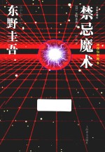 神探伽利略 8 禁忌魔术