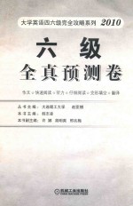 大学英语四六级完全攻略系列 六级全真预测卷