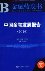 中国金融发展报告 2016
