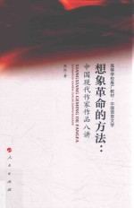 想象革命的方法 中国现代作家作品八讲