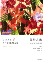 阿克曼“自然与我”系列 栽种之乐 阿克曼的花园