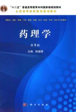 药理学 第4版