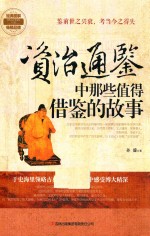 资治通鉴中那些值得借鉴的故事