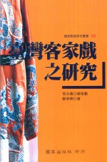 国家戏曲研究丛书 台湾客家戏之研究