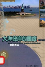 大洋彼岸的国度 走进美国 世界地理卷 普及版