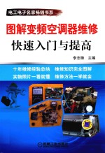 图解变频空调器维修快速入门与提高
