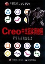 工业设计专业规划教材 Creo 中文版实用教程