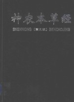 神农本草经 上 图文版