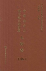 中国地方志佛道教文献汇纂 人物卷 89