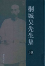 桐城吴先生集 30