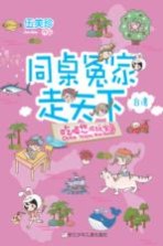 同桌冤家走天下 吃喝悠游玩宝岛