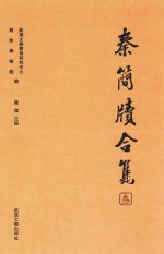 秦简牍合集 3