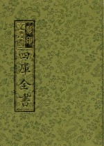 影印文渊阁四库全书 第1册