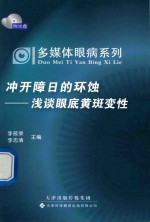 多媒体眼病系列·冲开障日的环蚀 浅谈眼底黄斑变性