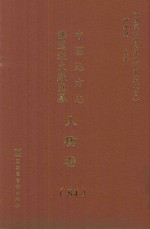 中国地方志佛道教文献汇纂 人物卷 84