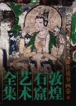敦煌石窟艺术全集  4  佛传故事画卷