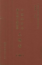 中国地方志佛道教文献汇纂 人物卷 99