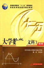 普通高等教育“十二五”规划教材 大学数学 文科 第2版