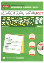 全国职业技能CATIA认证指导用书 CATIA V5R21实用技能快速学习指南 配全程视频教程