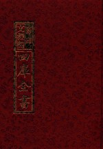 影印文渊阁四库全书 第286册
