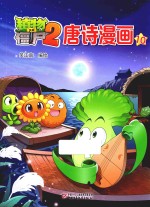 植物大战僵尸 2 唐诗漫画 10