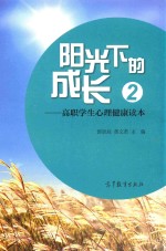 阳光下的成长 高职学生心理健康读本 2
