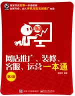 网店推广 装修 客服 运营一本通
