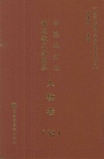 中国地方志佛道教文献汇纂 人物卷 52