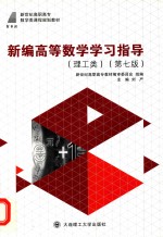 新编高等数学学习指导 理工类 第7版