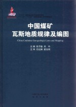 中国煤矿瓦斯地质规律及编图