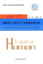 创新型人力资本与产业结构转型升级