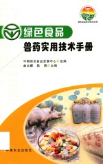 绿色食品兽药实用技术手册