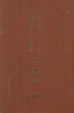 中国地方志佛道教文献汇纂 人物卷 117