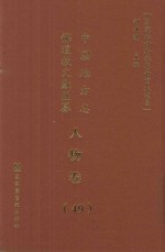 中国地方志佛道教文献汇纂 人物卷 49