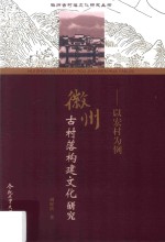 徽州古村落构建文化研究 以宏村为例
