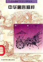 中华寓言精粹