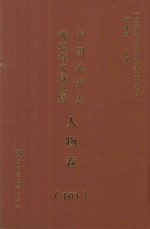 中国地方志佛道教文献汇纂 人物卷 103