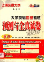 大学英语四级考试预测与全真试卷超值10套 预测试卷部分 答案与解析