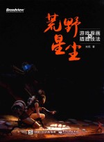 荒野星尘 游戏原画与插画技法