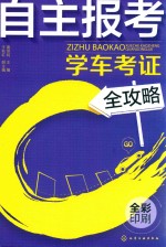 自主报考学车考证全攻略