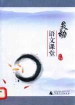 灵动语文课堂