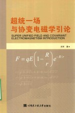 超统一场与协变电磁学引论