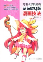 零基础学漫画 萌萌哒Q版漫画技法