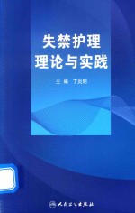 失禁护理理论与实践