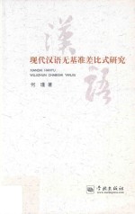 现代汉语无基准差比式研究