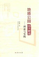 地质公园科学解说 理论与实践