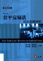公平交易法 司法案例评析 第2版