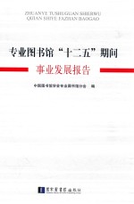 专业图书馆“十二五”期间事业发展报告