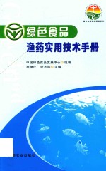 绿色食品渔药实用技术手册