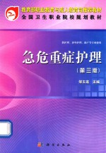 全国卫生职业院校规划教材 急危重症护理 第3版 供护理、涉外护理、助产等专业使用